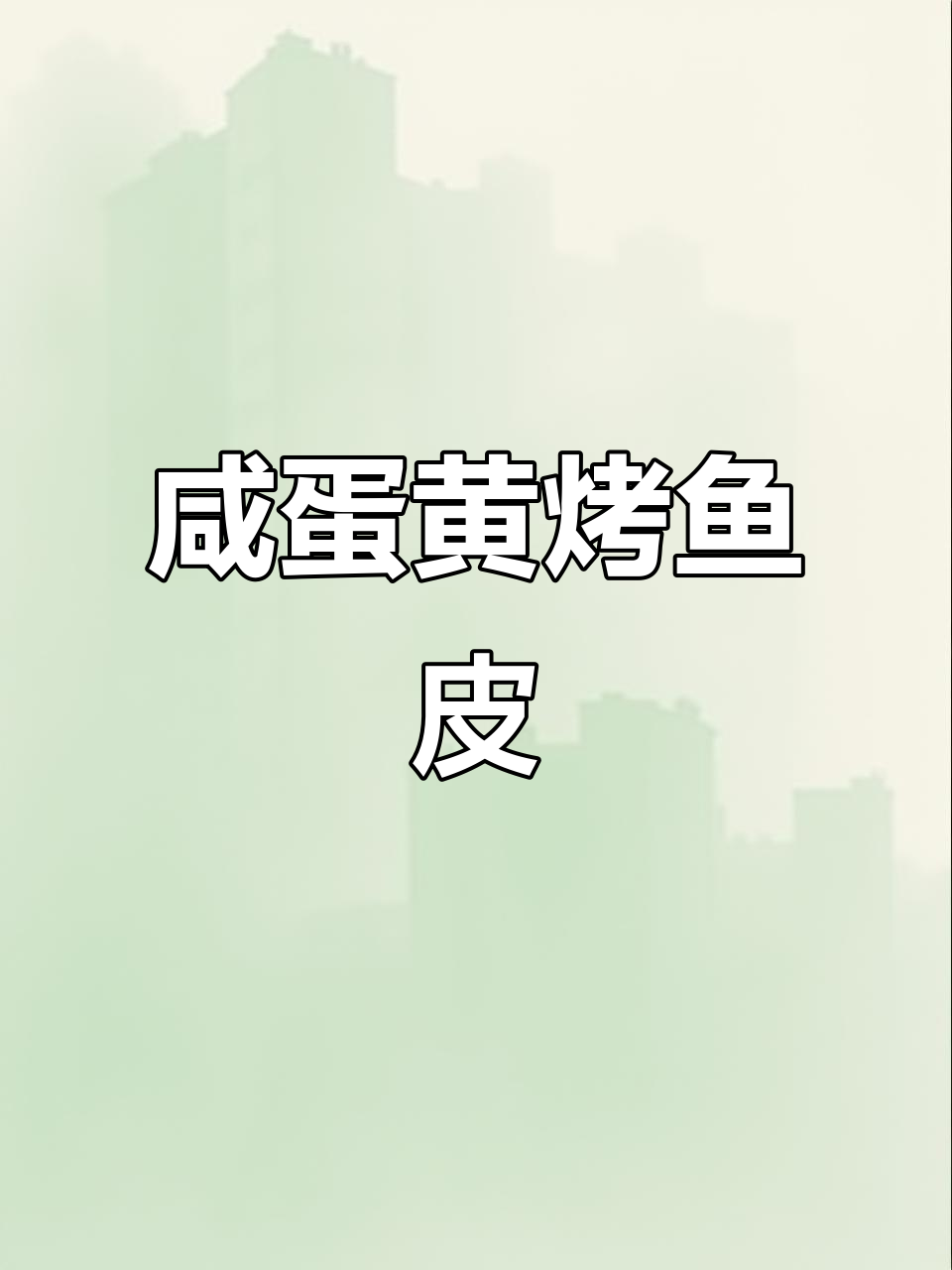 咸蛋黄烤鱼皮,麻辣鲜香让你停不下来!