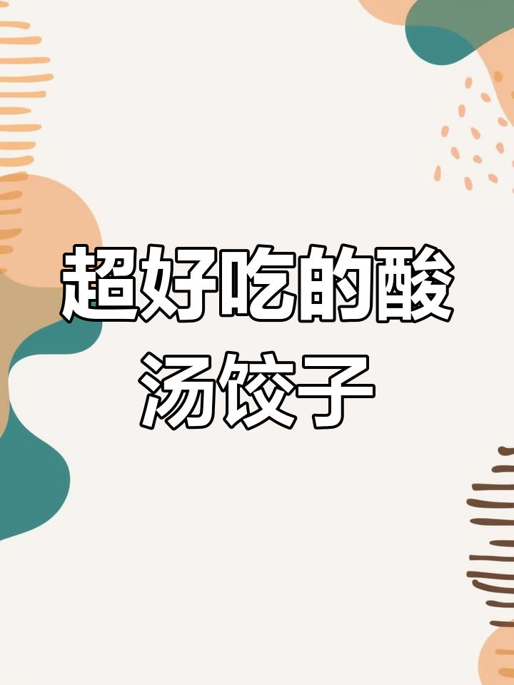酸汤饺子配紫菜虾皮,猪油和藤椒油的完美搭配