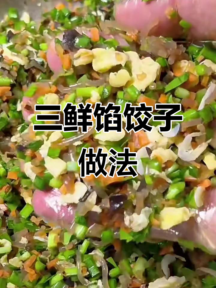 北方传统素三鲜馅,韭菜、木耳、鸡蛋一拌就美味!
