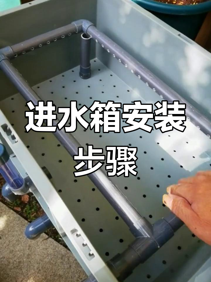 鱼池进水箱安装全解析:溢水管、水位监测与进水管详解