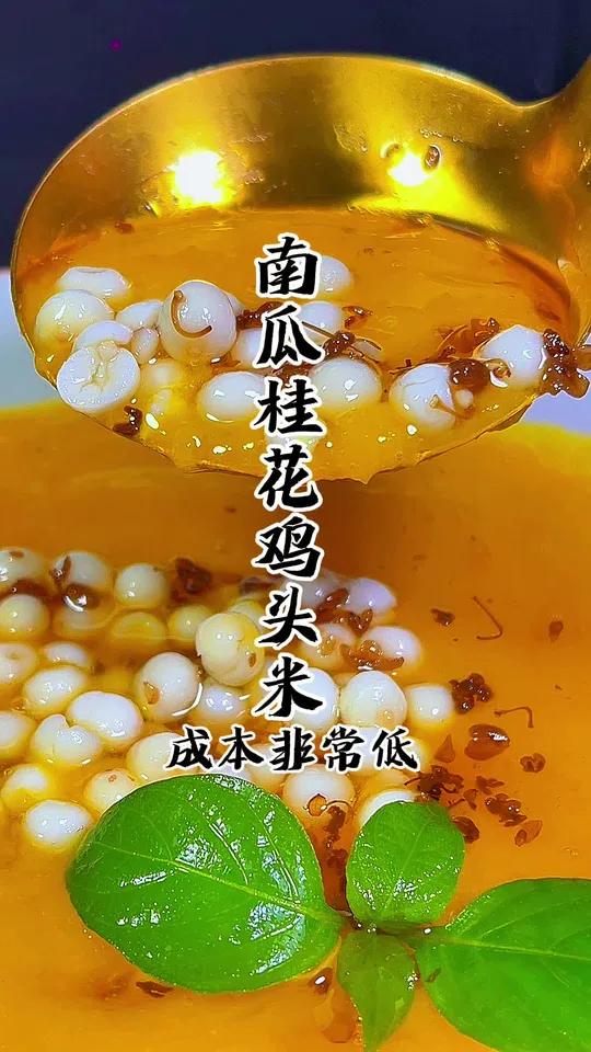 喜欢吃甜品的朋友、一定学学这个南瓜桂花鸡头米、味道不错、做法简单 鸡头米 南瓜桂花鸡头米