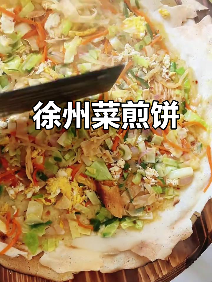 徐州菜煎饼,辣味十足的独特美味你尝过吗?