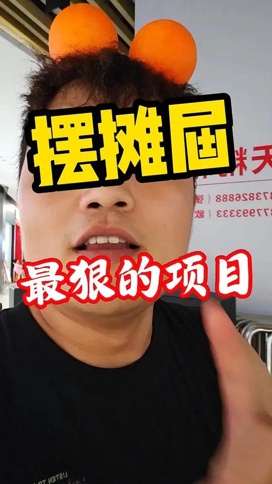 摆摊界最狠的项目,没有之一 