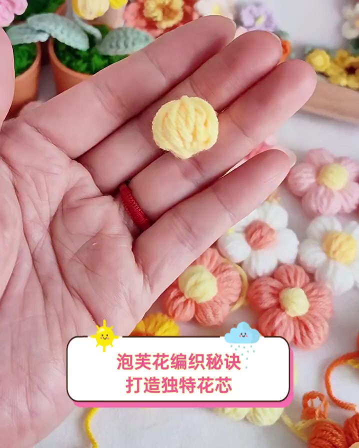 泡芙花编织秘诀,打造独特花芯