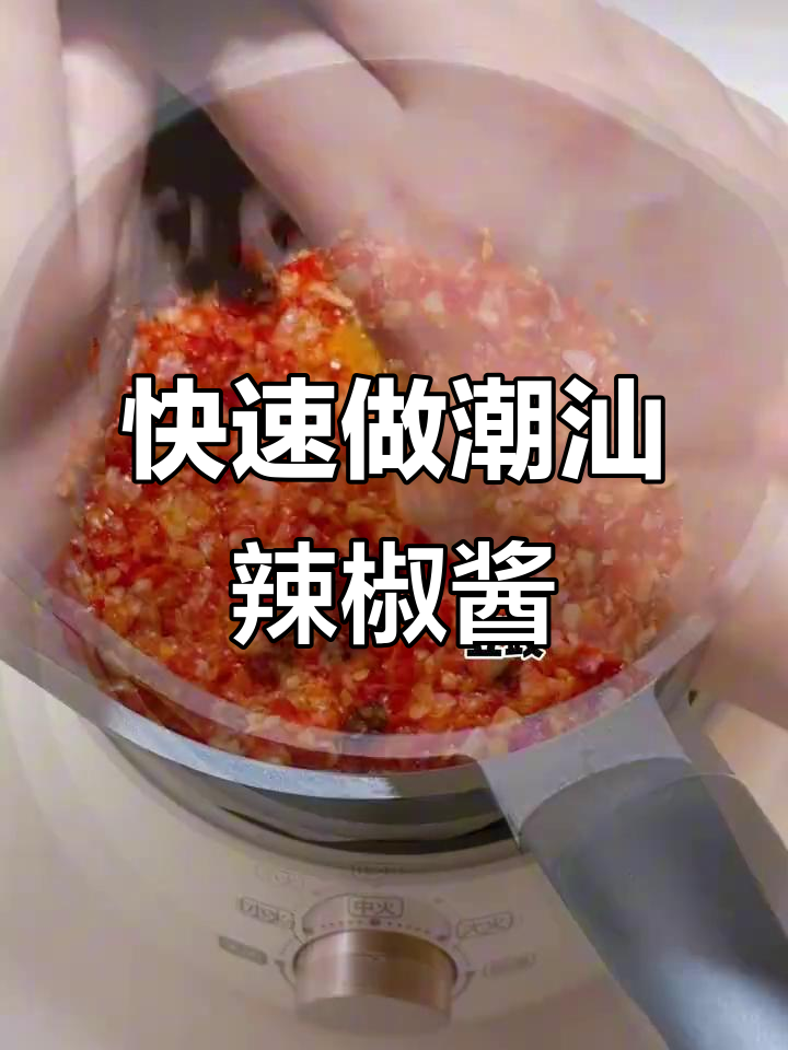 广东潮汕辣椒酱,1分钟搞定家常美味