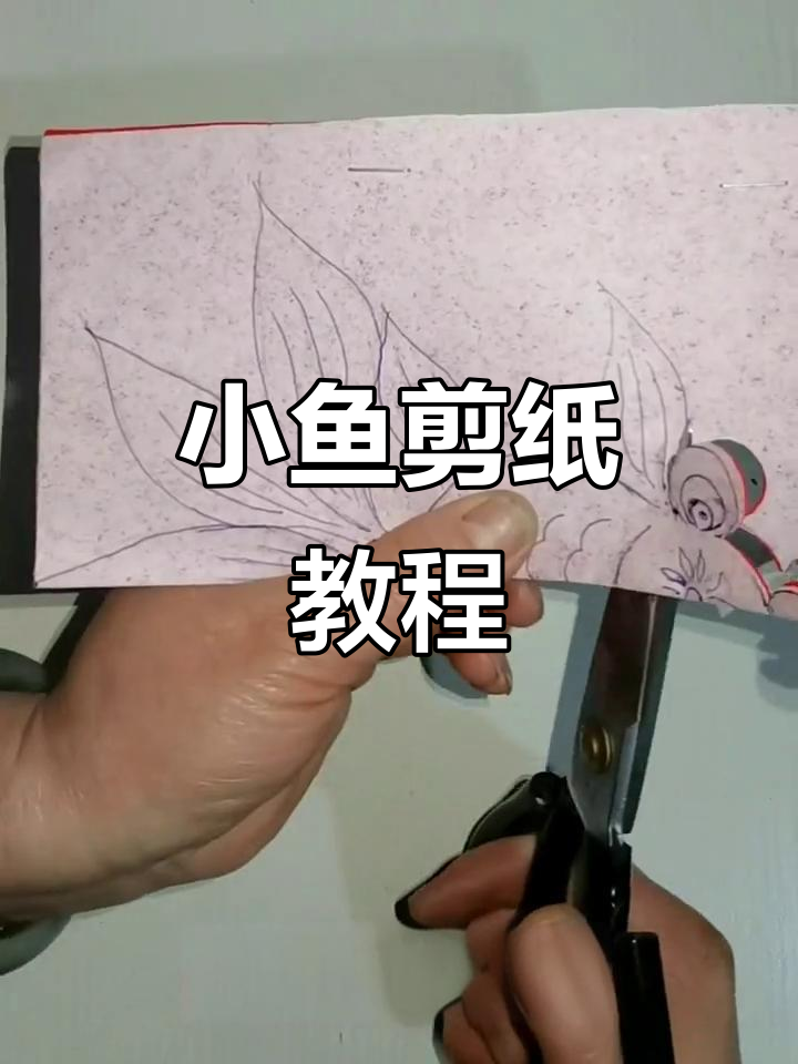手工剪纸小鱼,教你简单步骤做出可爱图案
