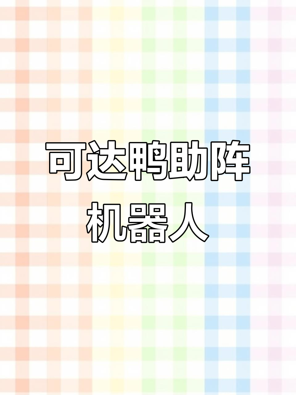 24小时在线接单,可达鸭助力机器人编程挑战