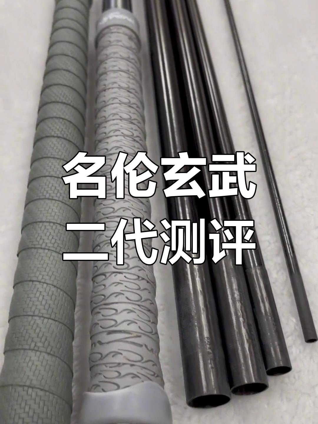 名伦玄武二代鱼竿评测:四米五与五米四对比,细节全解析