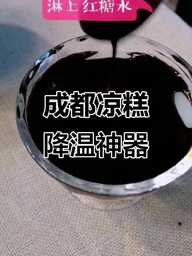 成都热到不行,来一碗凉糕解暑吧!