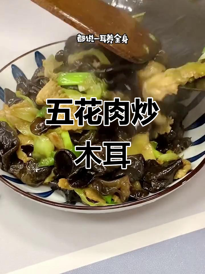 木耳炒五花肉,简单又下饭!