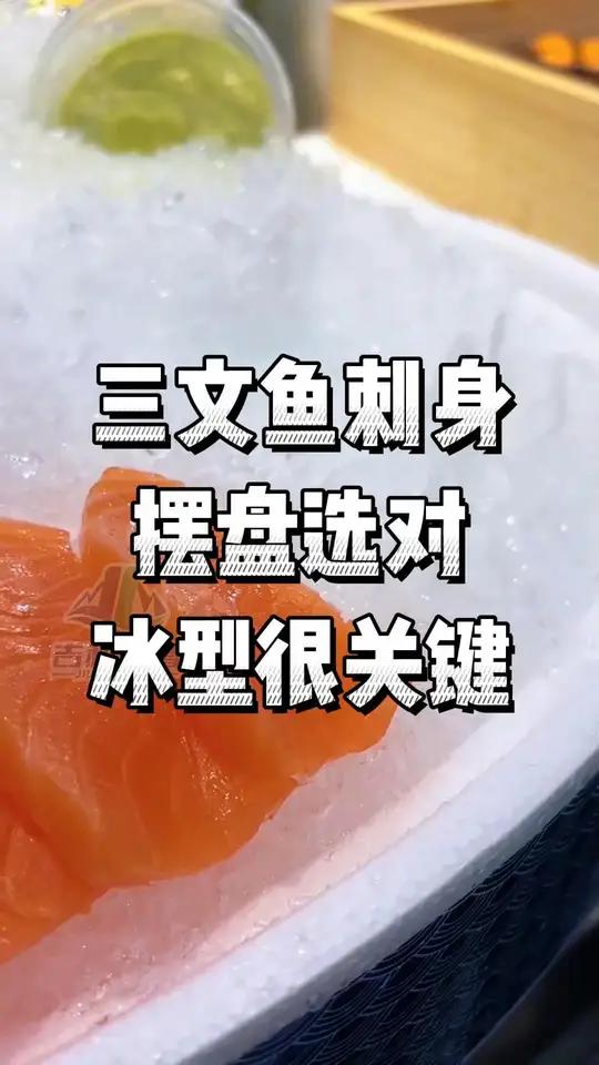 三文鱼刺身摆盘想出众,选对冰型很关键。吉利冰雪300公斤雪花 三文鱼 300公斤雪花制冰机