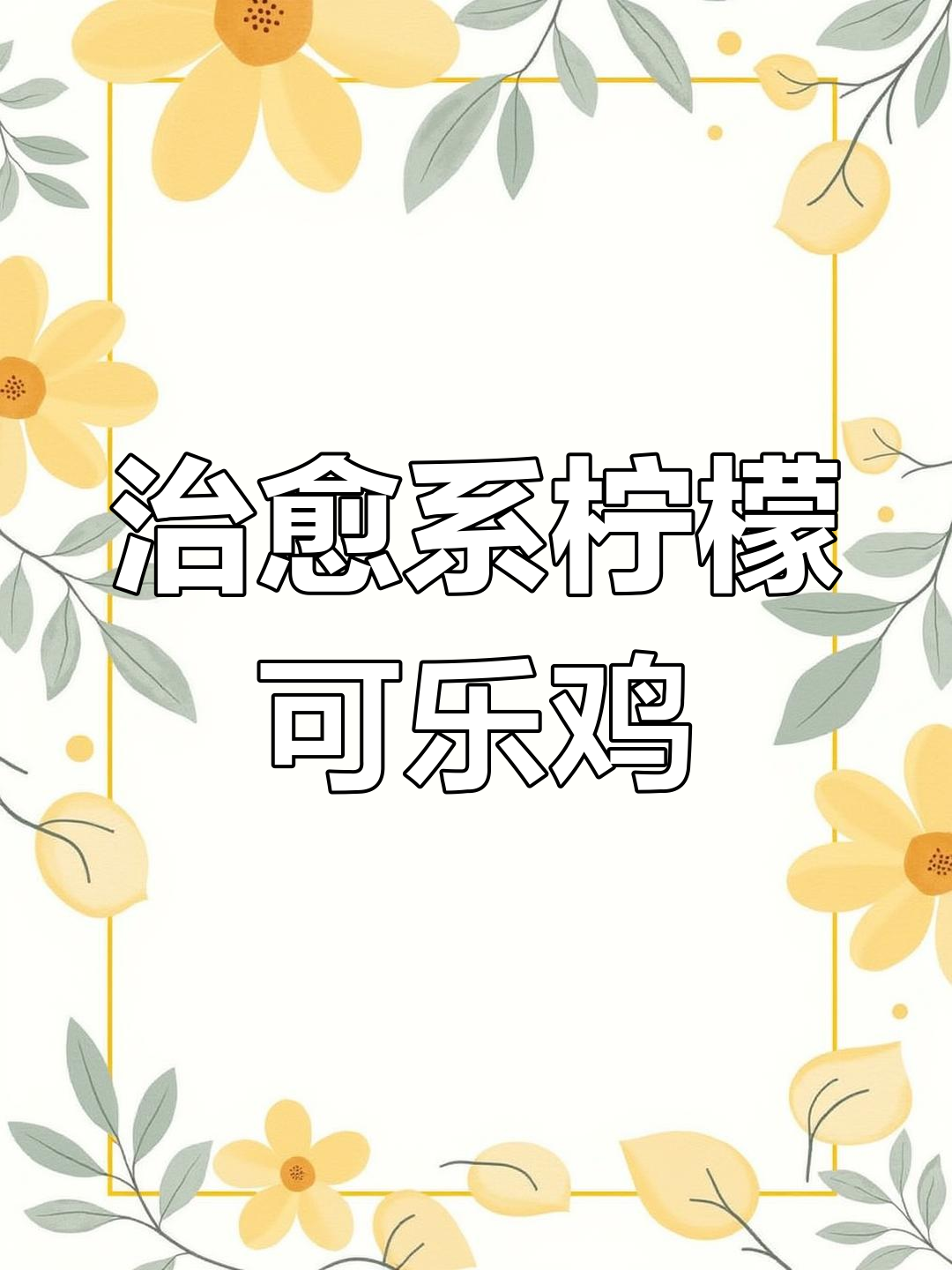 柠檬可乐鸡,吃上一口就爱上!