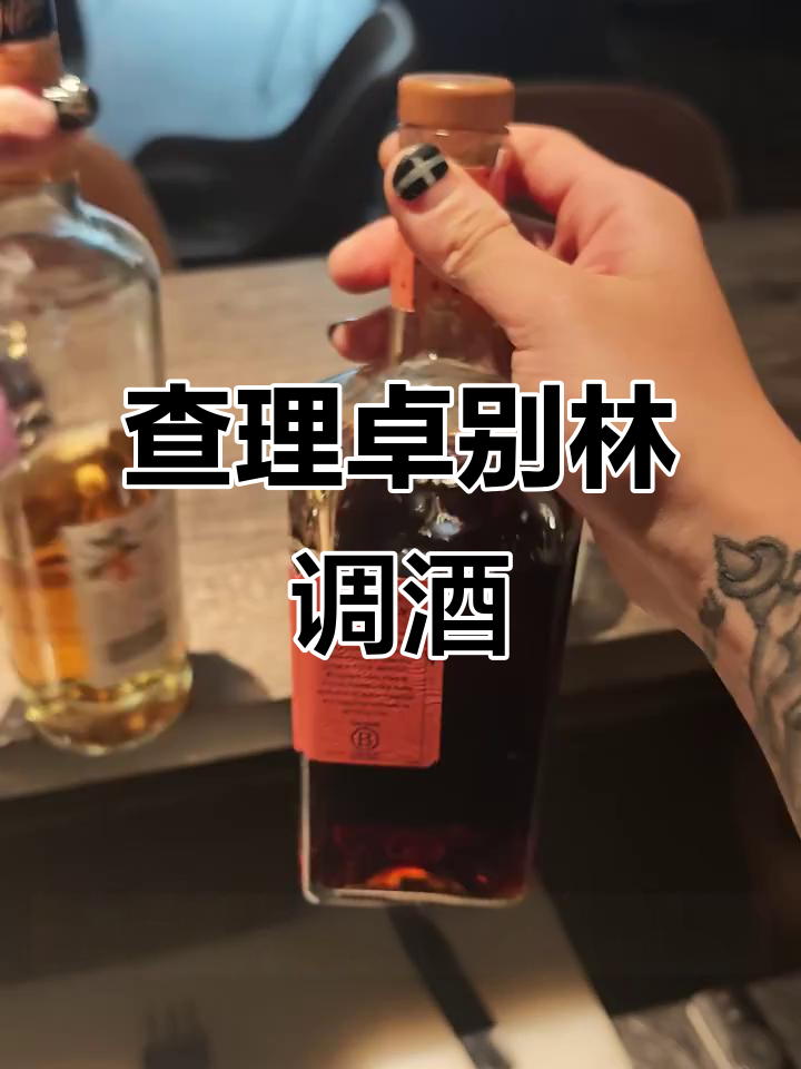 查理卓别林经典鸡尾酒,轻松上手改良配方