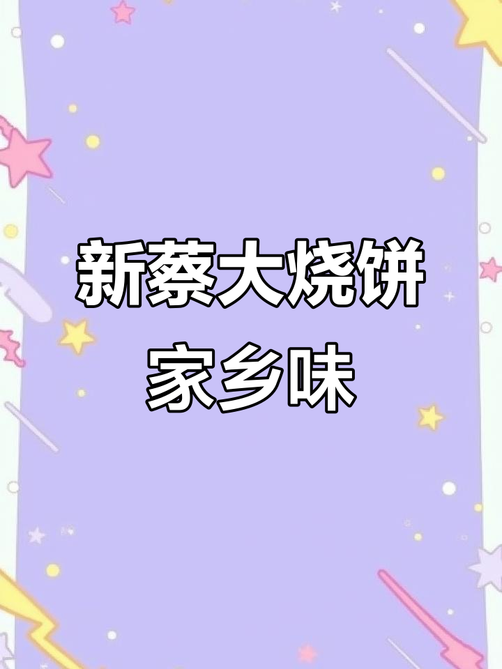 河南新蔡大烧饼,芝麻糖稀加持,吃上一口就回家!