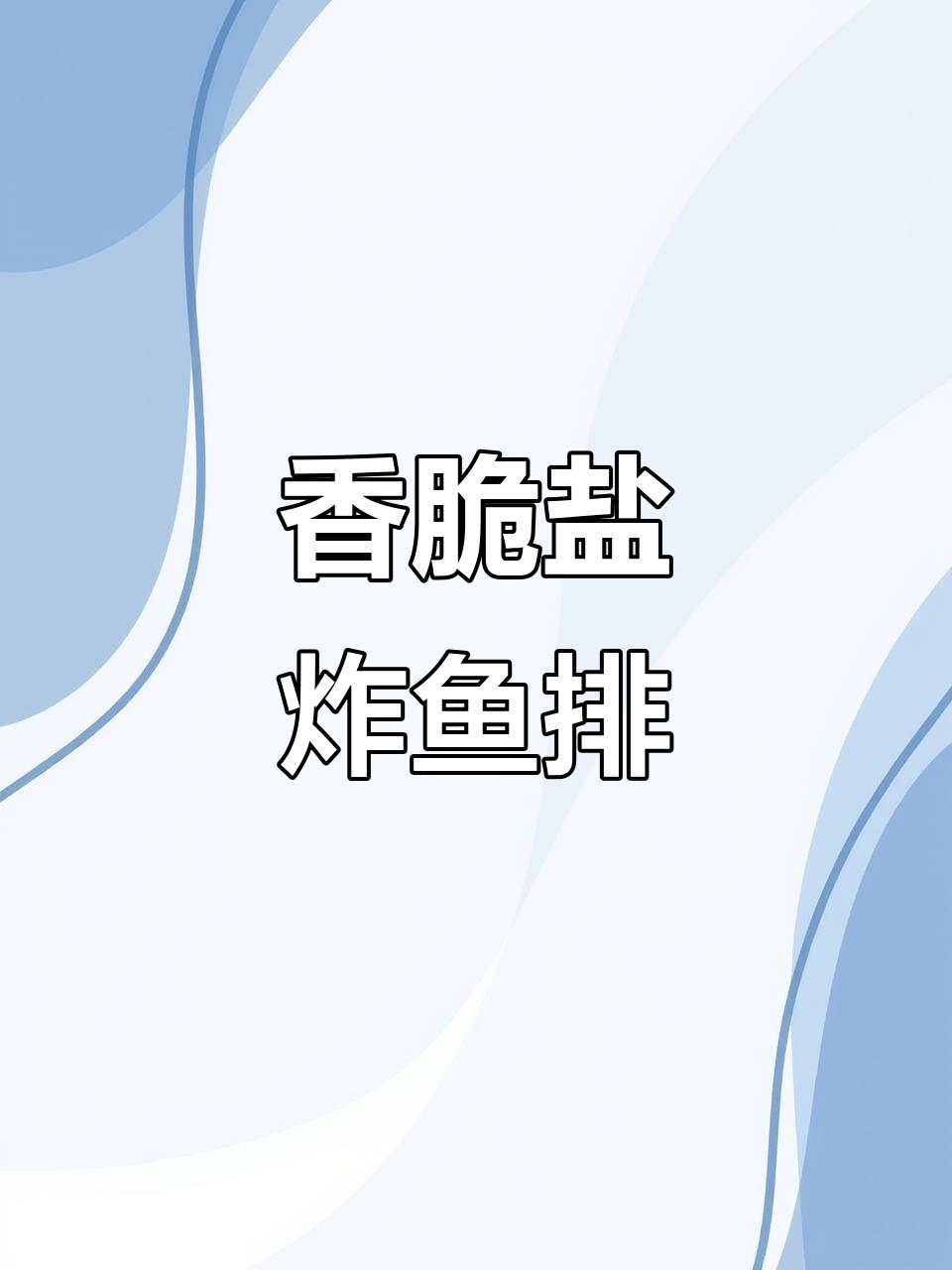 酥脆盐炸鱼排，外焦里嫩的完美口感