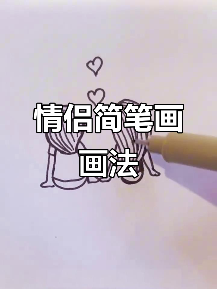 情侣简笔画,轻松上手!