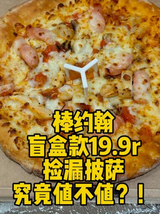 棒约翰捡漏披萨真实测评!19.9r放大招!