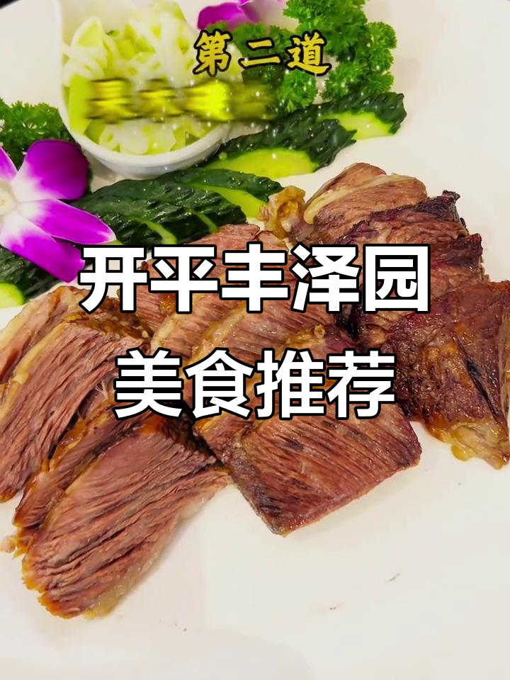 丰泽园十大必试美食，开平侨乡风味大揭秘