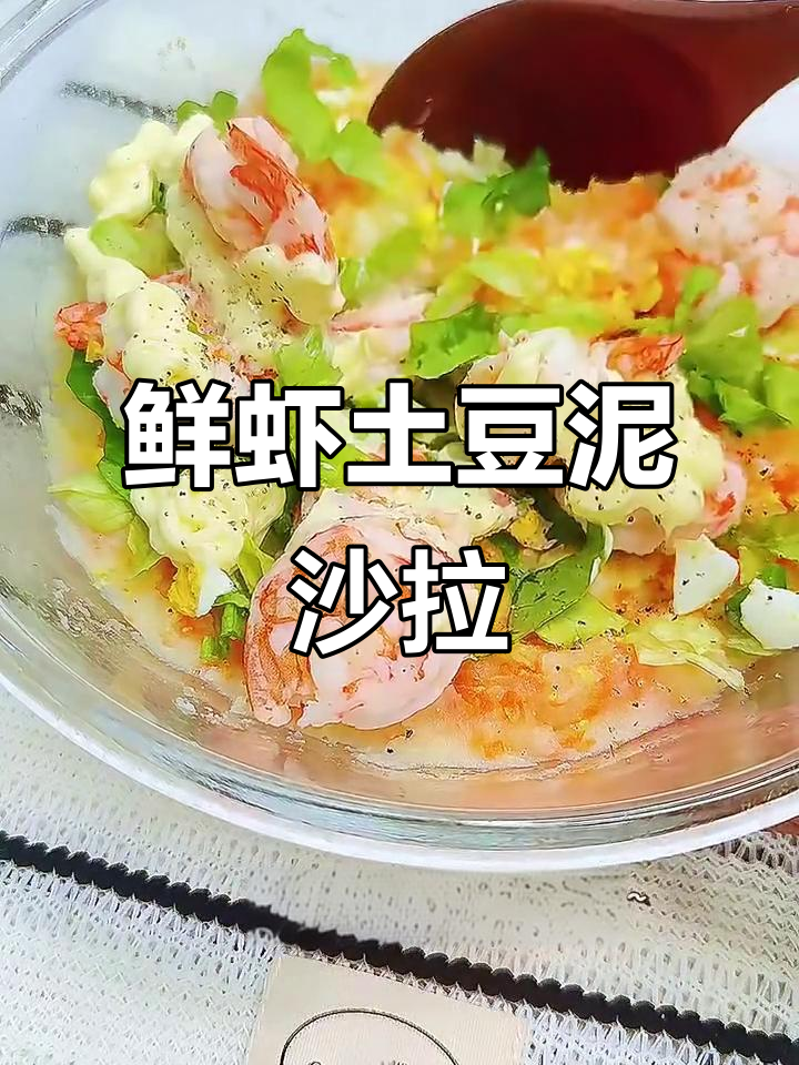 鲜虾土豆泥沙拉,春日减脂必备!绵密口感让人无法抗拒