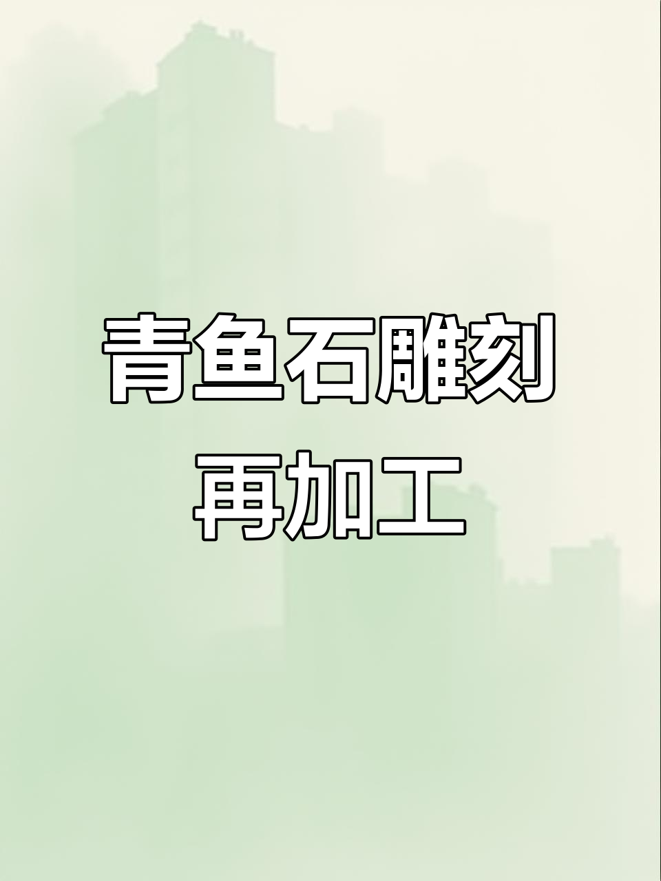 青鱼石雕刻挑战:玫瑰花图案不清晰,重新加工效果如何?