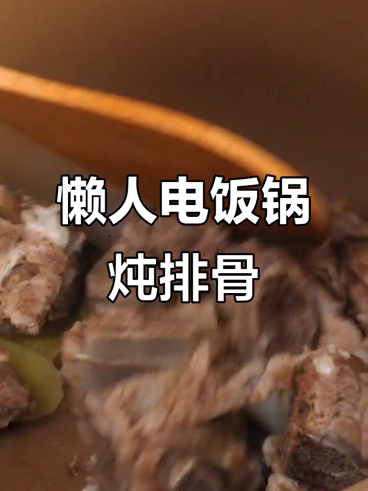 电饭锅炖排骨,懒人必备家常菜!简单又美味