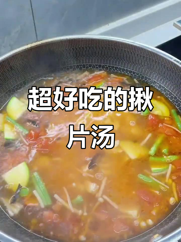 这款揪片汤面，大人小孩都爱吃，配料丰富味道超赞