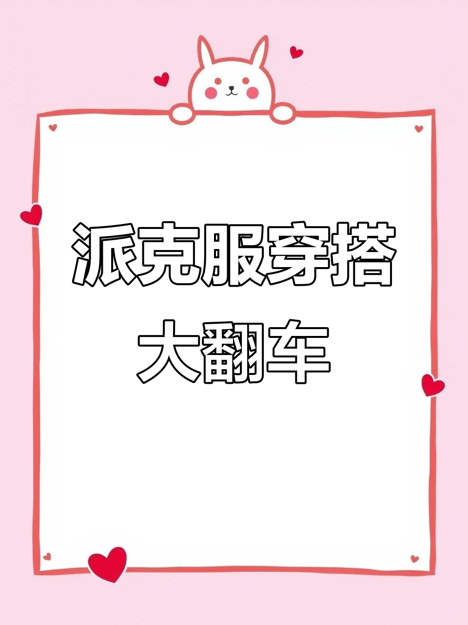 冬季穿搭翻车现场:这款派克服搭配太离谱了