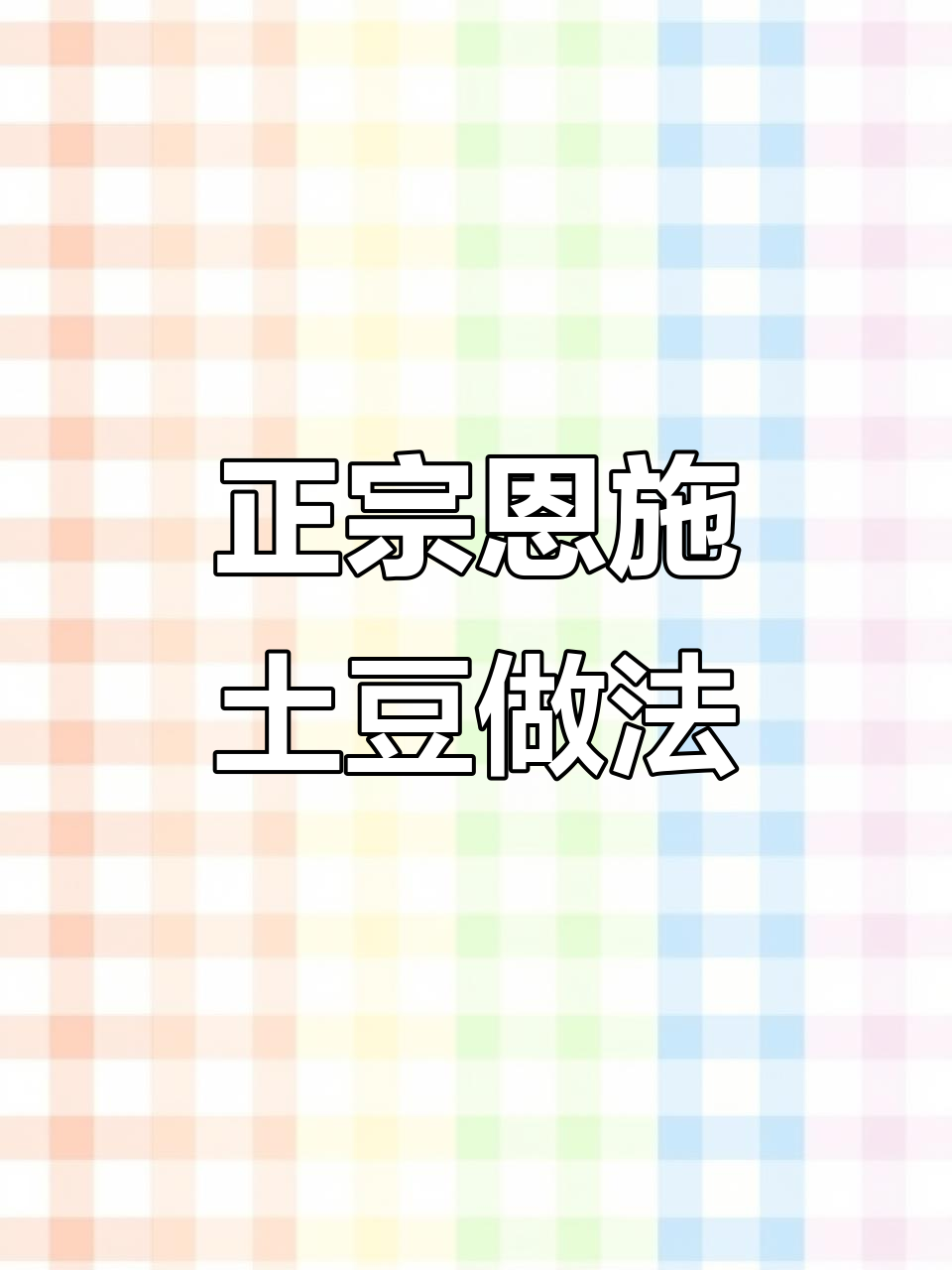 恩施小土豆的绝妙做法,腊肉蒜末一炒就上桌!