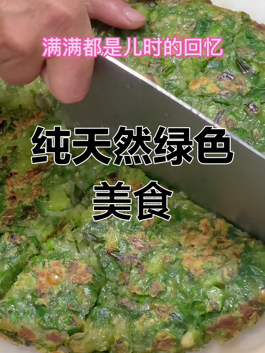 儿时美味记忆:厚合烙的独特风味
