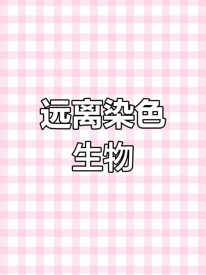 染色观赏鱼危害生命,拒绝购买