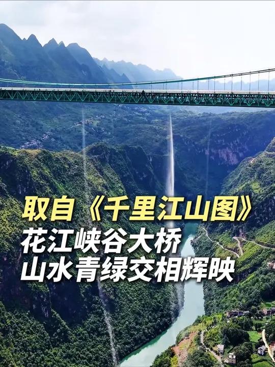 花江峡谷大桥主塔开始上色 青绿色大桥与山水交相辉映 灵感来自《千里江山图》来源