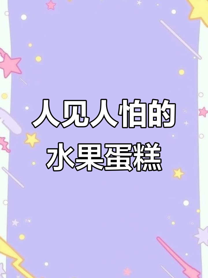 水果蛋糕到底有多可怕?尝过才知道!