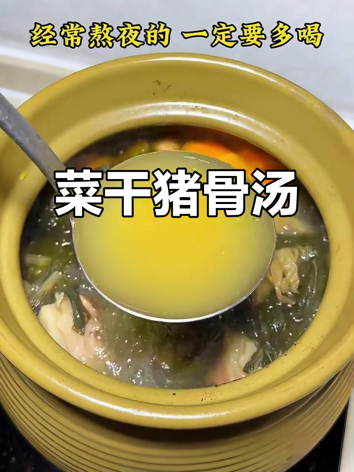 熬夜必备!广东菜干猪骨汤,滋补又美味