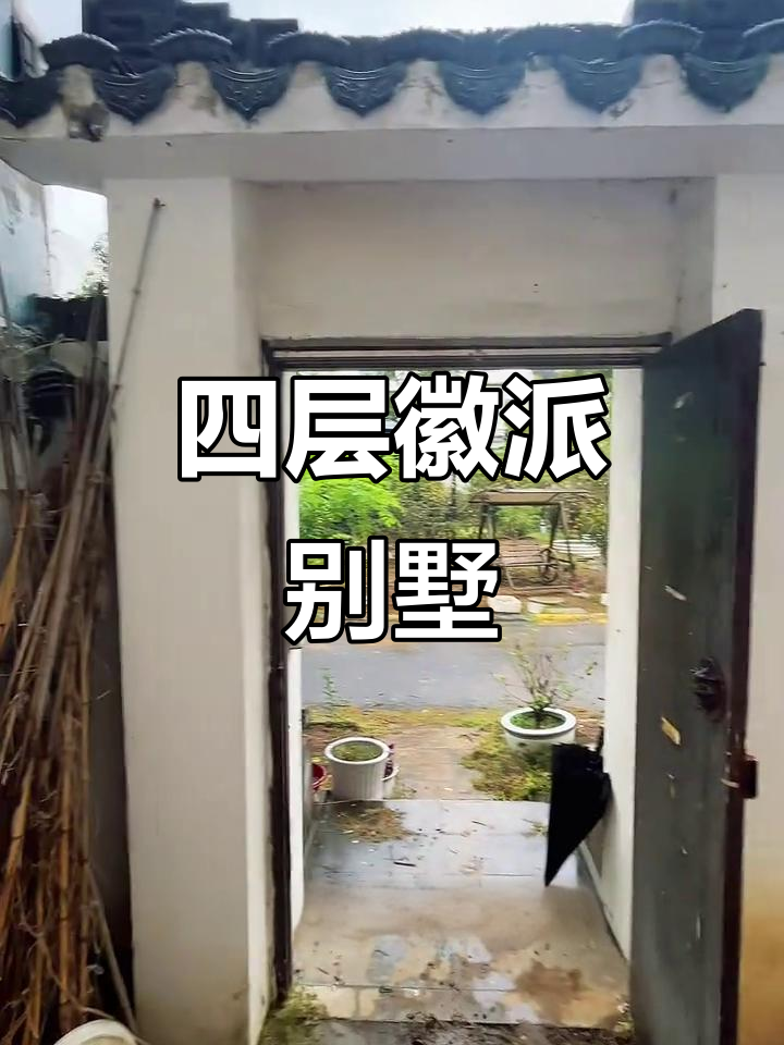 汤泉徽派别墅,四层设计,183平米,环境优雅