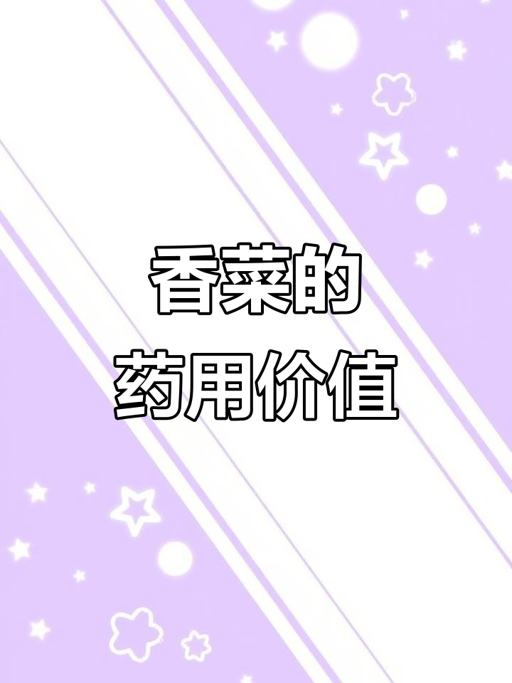 小鱼香菜的神奇功效与作用,助你健康无忧