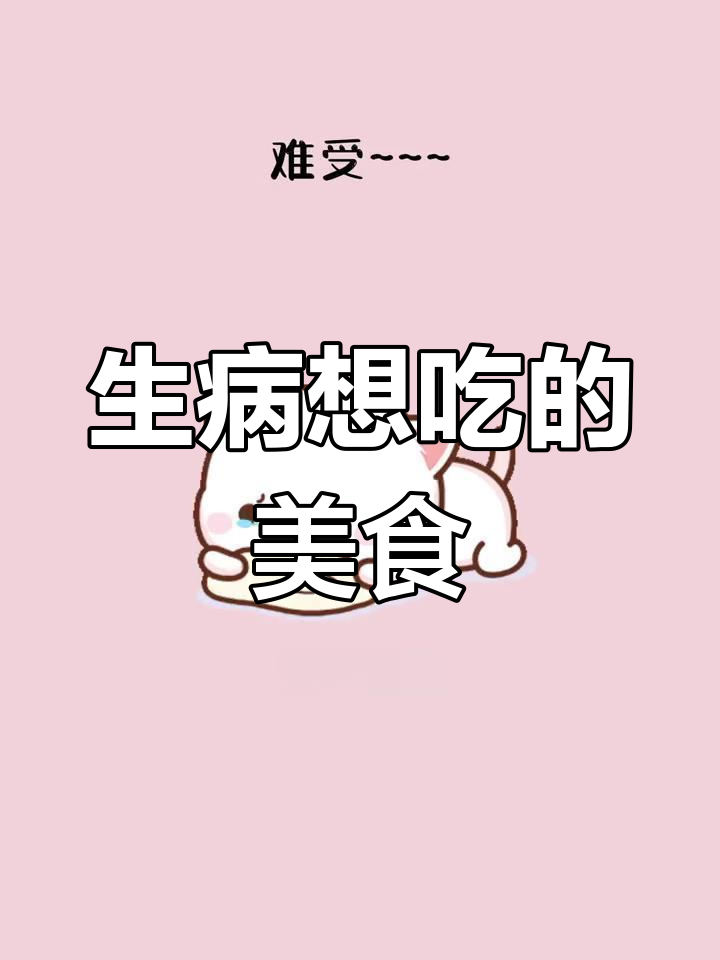 宝宝生病了,想吃这些美味