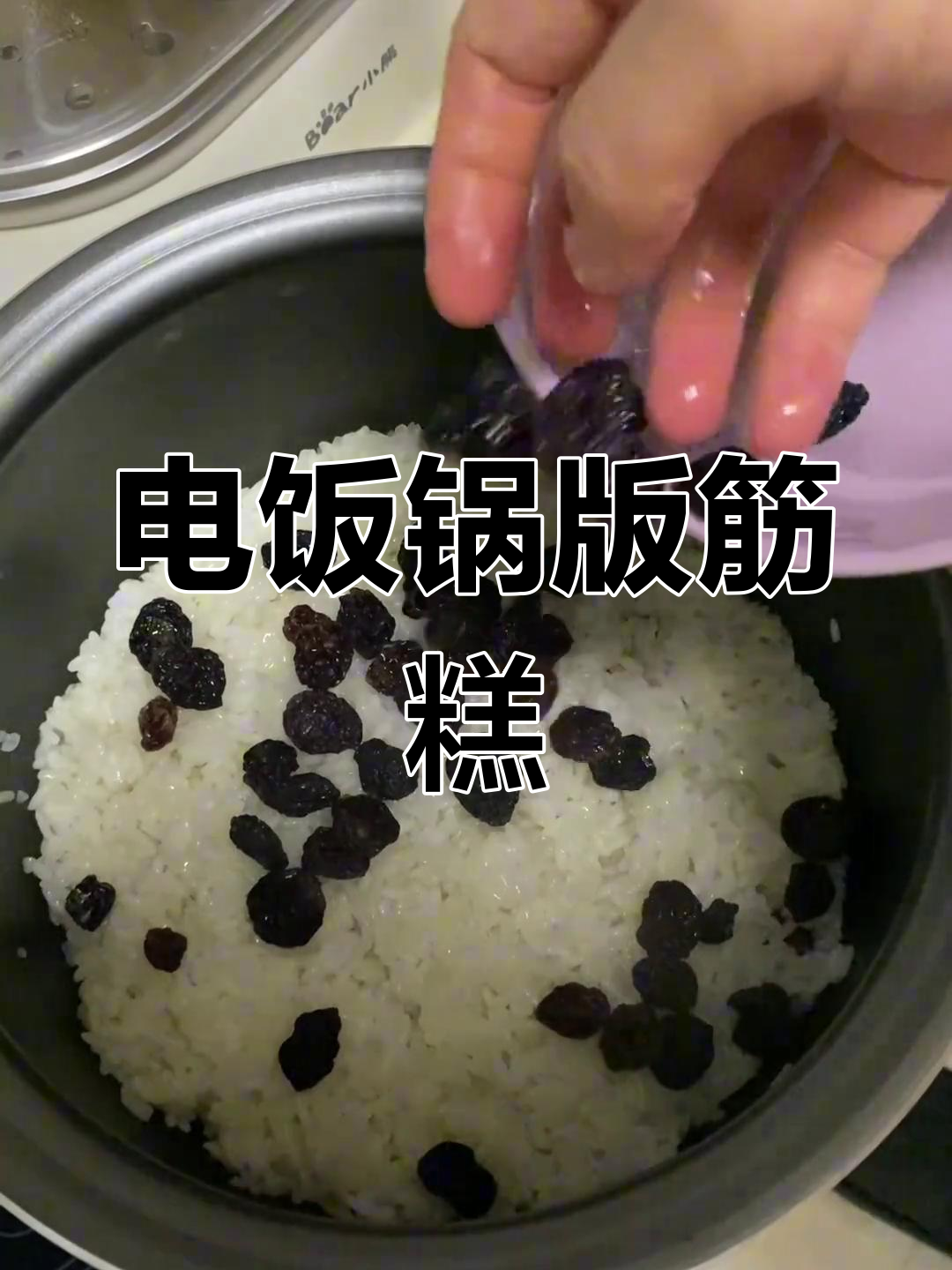 用电饭煲做西安甑糕,简单又美味