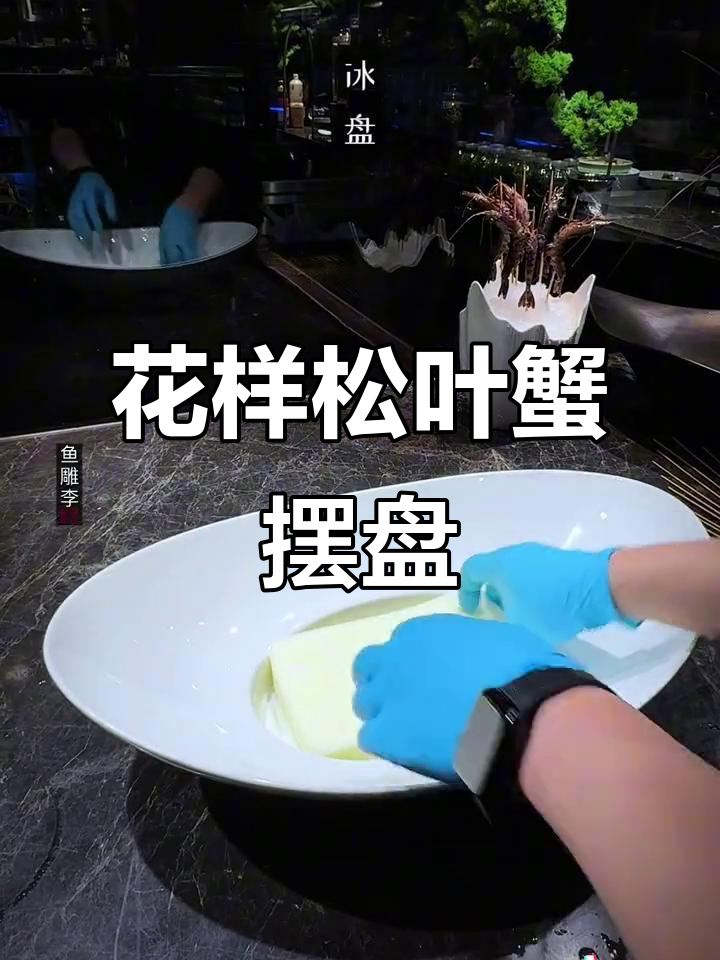 松叶蟹花式摆盘技巧,火锅必备!