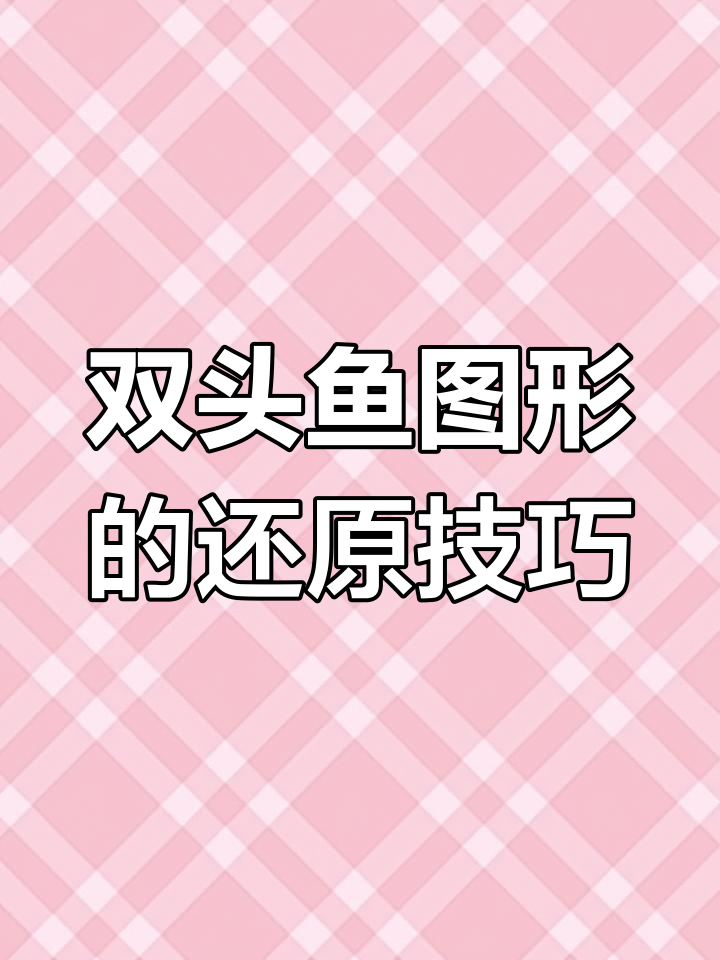 用两种方法解顶面双头鱼图形,高级公式与初级法对比