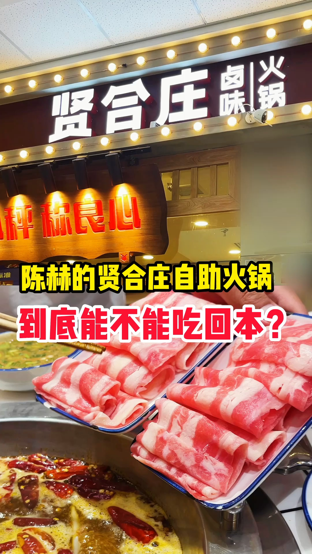 鞍山贤合庄自助火锅