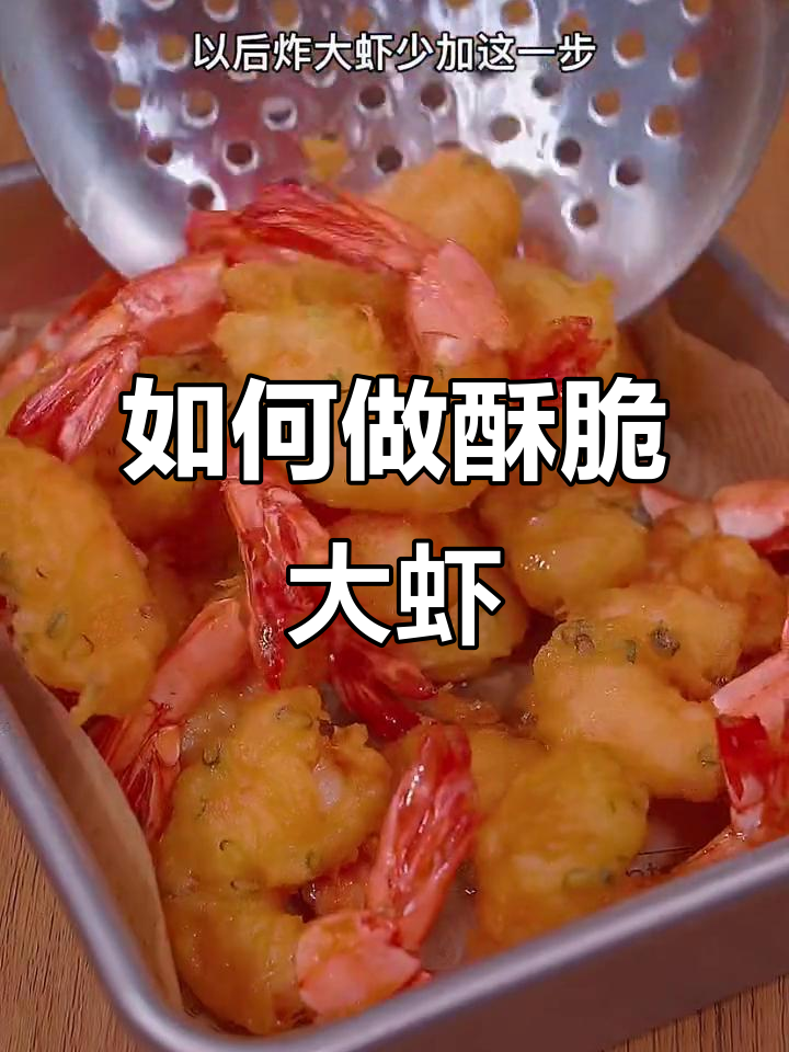 炸大虾时少加这一步，外酥内嫩，冷了也不回软
