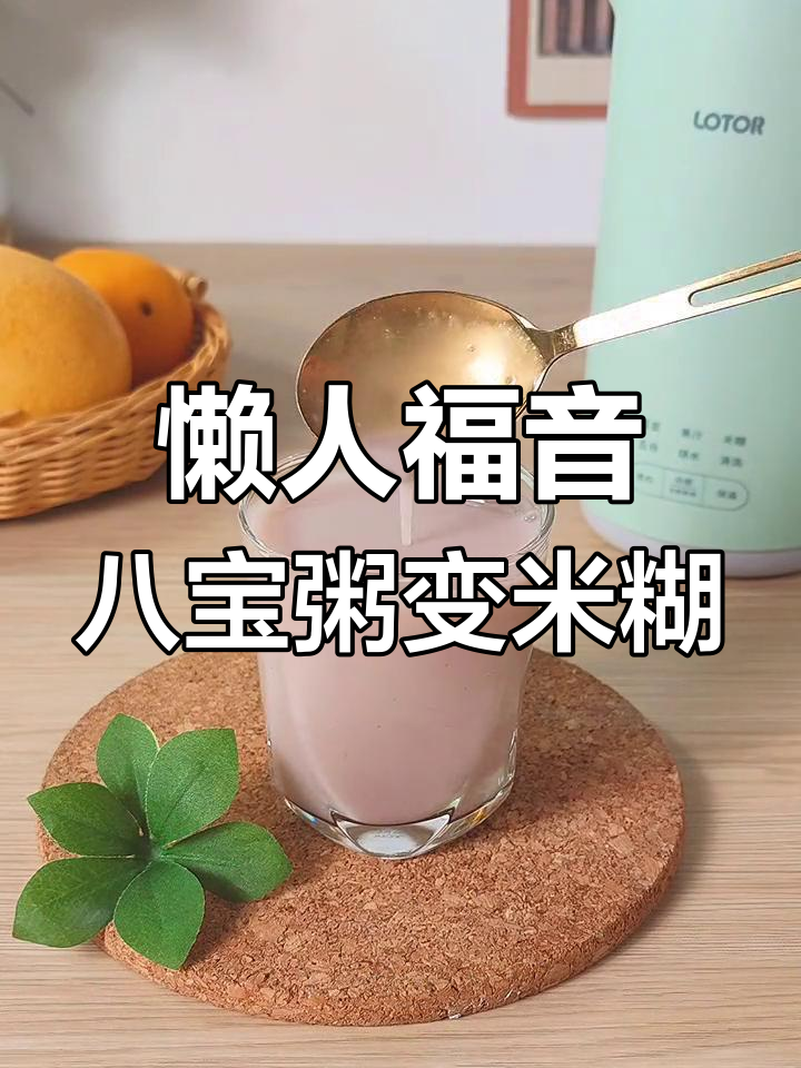 超市八宝粥轻松打成米糊,懒人必备!