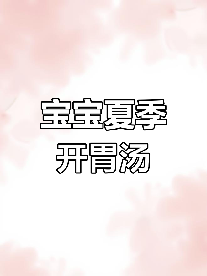 8月天气炎热,宝宝必试开胃疙瘩汤!