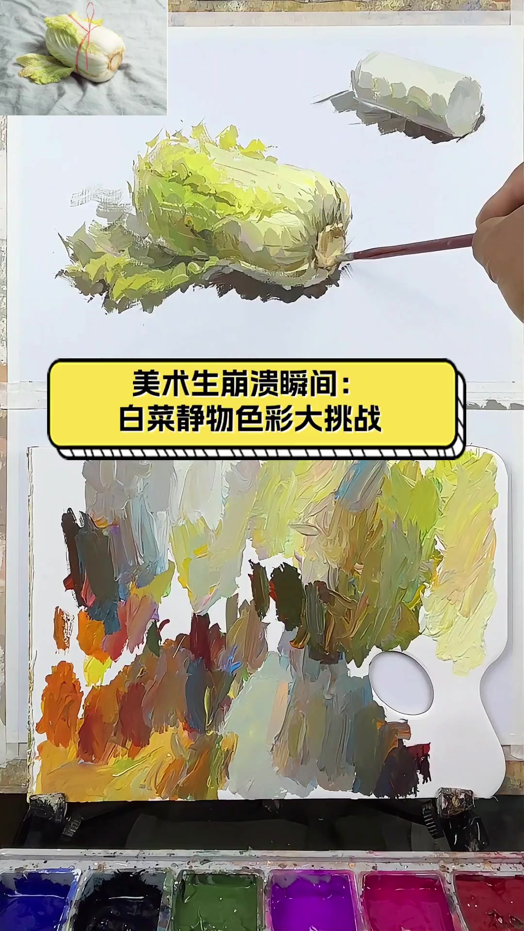 美术生崩溃瞬间:白菜静物色彩大挑战