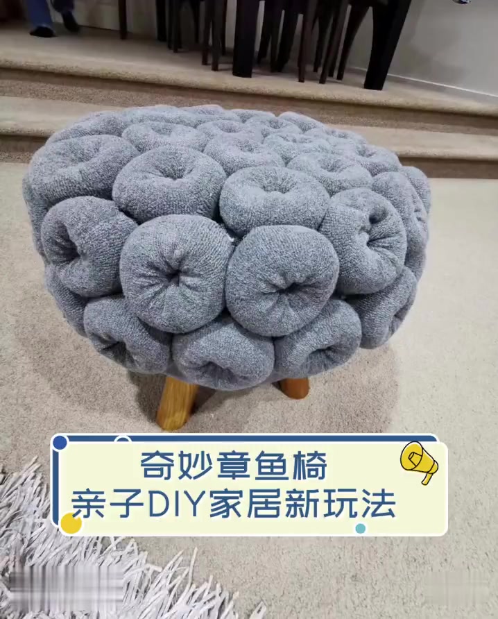 奇妙章鱼椅,亲子DIY家居新玩法