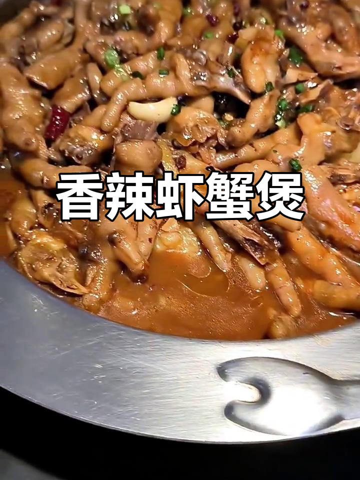 香辣虾蟹煲与鸡爪煲的完美搭配,2025年5月1日的美味体验