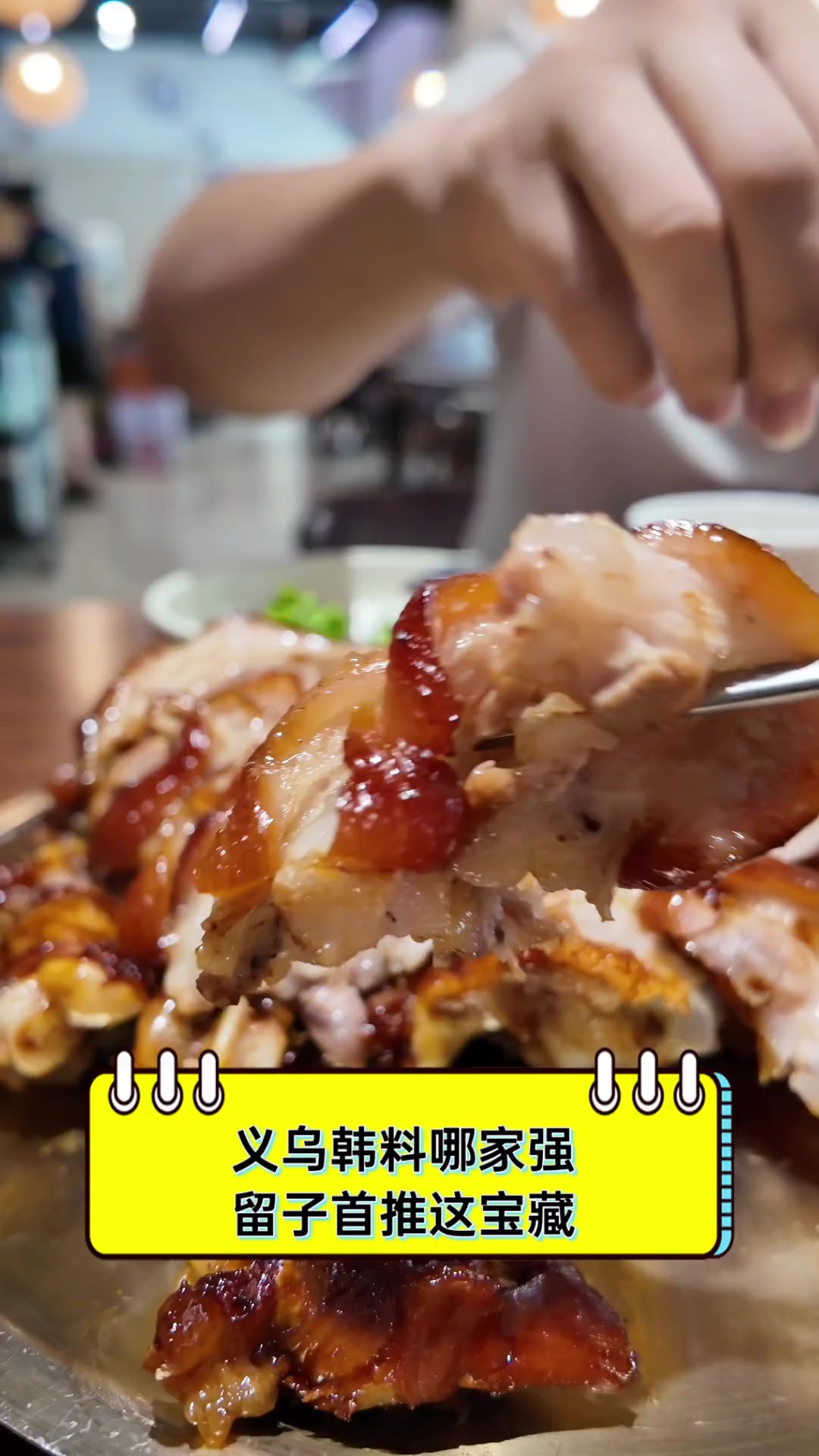 义乌韩料哪家强,留子首推这宝藏