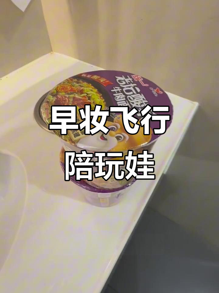 早起化妆,夜宵飞行,陪玩娃超可爱