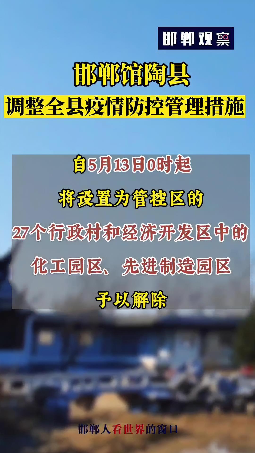 邯郸市馆陶县调整全县疫情防控管理措施 抖in邯郸 馆陶 疫情 全民防疫 最新消息 疫情早点