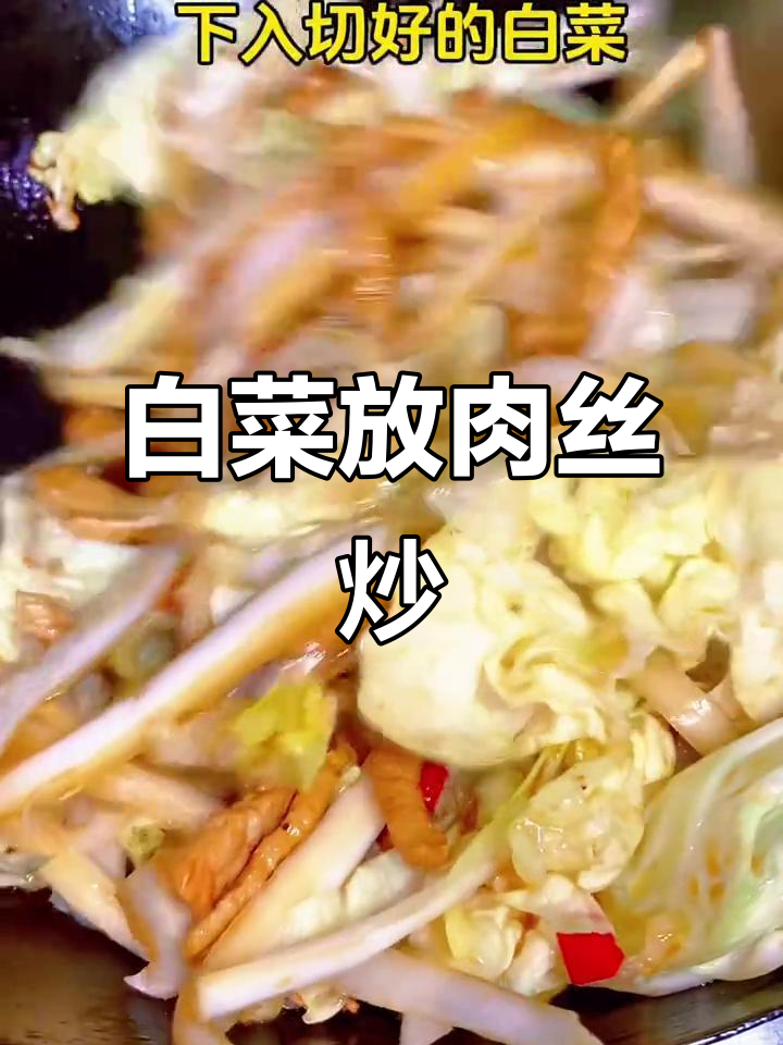 白菜炒肉丝,简单又美味!家常做法大揭秘